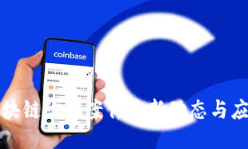 福州区块链诈骗案件最新动态与应对策略