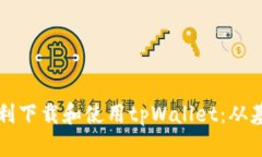如何在华为手机上顺利下载和使用tpWallet：从基础