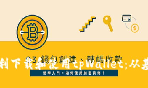 如何在华为手机上顺利下载和使用tpWallet：从基础到进阶的全面指南
