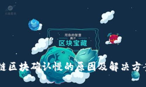 币安链区块确认慢的原因及解决方案分析