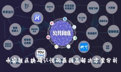 币安链区块确认慢的原因及解决方案分析