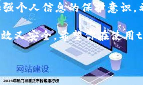 思考一个适合推广并且符合的优秀

基于关键词带来具体成果的
如何简单安全地将tpWallet数据转移到新手机

关键词
tpWallet转移, tpWallet新手机, 钱包数据迁移, 移动支付安全/guanjianci

引言
如今，移动支付已经成为我们日常生活中不可或缺的一部分。tpWallet作为一款受欢迎的数字钱包，帮助用户便捷地管理个人财务和进行在线支付。然而，许多用户在换新手机时常常面临一个问题，那就是如何安全地将tpWallet中的数据转移到新设备上。本文将详细介绍tpWallet数据迁移的步骤，确保你能轻松完成这个过程。

什么是tpWallet？
tpWallet是一款功能强大的移动支付工具。它不仅支持多种支付方式，还提供了安全的数字资产管理服务。用户可以通过tpWallet实现线上购物、转账和虚拟货币的管理。这款应用以其用户友好的界面和高安全性受到消费者的广泛青睐。

为什么需要转移tpWallet数据？
当你更换手机时，保持钱包数据的完整性和安全性至关重要。tpWallet中保存的信息，包括支付记录、账户信息和数字资产，都是你日常生活中的关键数据。一旦丢失，可能会给你带来诸多不便和风险。因此，了解如何有效地转移这些数据，是每位tpWallet用户都应掌握的知识。

转移tpWallet数据的准备工作
在开始迁移之前，有几个步骤是需要准备的：
ol
  li备份旧手机数据：在进行任何数据迁移之前，确保备份你的旧手机数据。这可以通过手机自带的备份功能，或者使用电脑来完成。/li
  li下载tpWallet：在你的新手机上下载并安装最新版本的tpWallet。不同平台之间可能存在一些版本差异。/li
  li确保网络连接：在整个过程中，确保你的手机保持良好的网络连接。这将直接影响到数据的传输速度和成功率。/li
/ol

tpWallet数据迁移的具体步骤
一旦你完成了准备工作，就可以开始迁移数据：

h4步骤一：打开tpWallet并登录旧手机账户/h4
在旧手机上打开tpWallet应用。如果你已经登录，请确认账号信息是最新且正常的。如果没有登录，请使用注册时的账号和密码进行登录。

h4步骤二：找到数据备份选项/h4
在tpWallet的主界面，查找“设置”或“安全性”选项。通常，数据备份的功能会在这些选项中。在不同的版本中，位置可能会有所不同，但基本上能够在设置中找到。

h4步骤三：进行数据备份/h4
在“备份”选项中，选择“备份数据”。应用会提示你在云端或者本地进行备份。推荐使用云备份，以便后续在新手机上进行快速恢复。

h4步骤四：在新手机上登录并恢复数据/h4
打开新手机上的tpWallet应用，用和旧手机相同的账号登录进去。在设置中找到“恢复数据”选项，系统会提示你选择之前备份的数据。选择相应的备份文件并确认恢复。

h4步骤五：验证数据完整性/h4
数据恢复完成后，建议仔细检查tpWallet中的信息是否完整。这包括支付记录、账户信息和任何数字资产。如果有遗漏，可能需要重新进行备份和恢复。

迁移数据时可能遇到的问题及解决方法
在数据迁移的过程中，用户可能会遇到一些问题。以下是一些常见问题及其解决方法：
  
ol
  li备份选项找不到：如果在旧手机上无法找到备份选项，首先检查tpWallet是否是最新版本。如果是，可以尝试卸载后重新安装应用。/li
  li恢复数据失败：如果在新手机上恢复数据失败，可能是网络不稳定或者备份文件损坏。可以尝试在网络信号好的环境下再次恢复。/li
  li数据遗漏：如果恢复后发现有些数据缺失，可以返回旧手机重新进行备份，再次上传至云端。/li
/ol

确保数据迁移的安全性
tpWallet中存储着许多敏感信息，因此在进行数据迁移时，必须保持高度的安全意识。在以下几个方面需要格外注意：
ol
  li使用官方软件：请确保下载的tpWallet应用是来自官方渠道，避免下载盗版和不明来源的应用，以免被恶意软件影响。/li
  li保护登录信息：在操作过程中，不要将密码和敏感信息共享给任何人。确保只有你自己能访问这个账户。/li
  li定期更改密码：在完成数据迁移之后，建议定期更改tpWallet的登录密码，维护账户的安全性。/li
/ol

总结
转移tpWallet数据到新手机并不是一件复杂的事情。只要按照步骤操作，就能够安全顺利地完成迁移。在这个过程中，不仅要注重数据的完整性，还需加强个人信息的保护意识。希望本文能帮助到每一位用户，让你可以享受更加便捷和安全的移动支付体验。

如有任何疑问或需要帮助，欢迎随时咨询客户服务。我们的团队会随时为你解答。回顾数据转移过程，简单的步骤和细致的准备，使得整个迁移过程既高效又安全。希望你在使用tpWallet的过程中能有更好的体验和收获。

在新手机上，从现在开始，体验更加顺畅、安全的tpWallet生活吧！