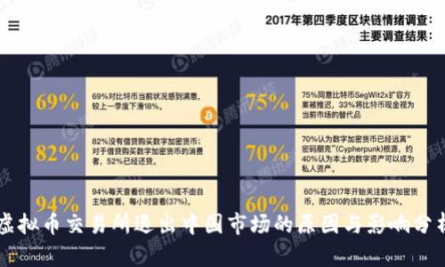 虚拟币交易所退出中国市场的原因与影响分析