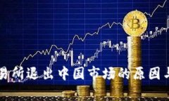 虚拟币交易所退出中国市场的原因与影响分析