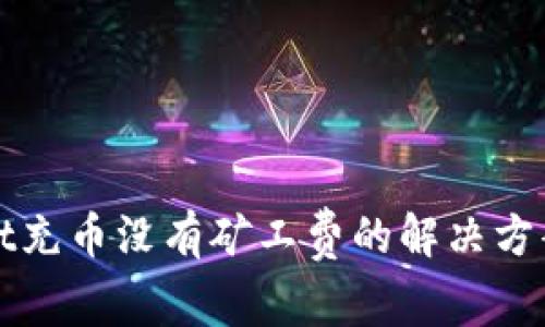 tpWallet充币没有矿工费的解决方案与技巧