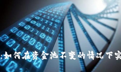 虚拟币疯涨：如何在资金池不变的情况下实现投资回报