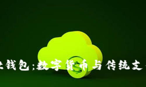 央视tpWallet钱包：数字货币与传统支付的完美结合
