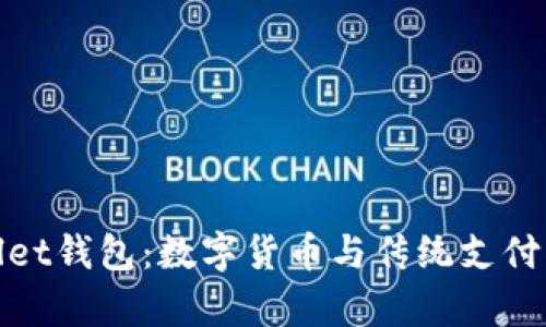 央视tpWallet钱包：数字货币与传统支付的完美结合