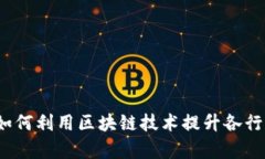 区块链非币化：如何利用区块链技术提升各行业