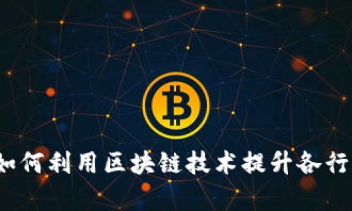 区块链非币化：如何利用区块链技术提升各行业效率与透明度