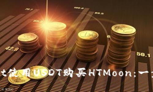 如何通过tpWallet使用USDT购买HTMoon：一步一步的详细指南