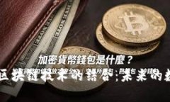 3D打印币与区块链技术的结合：未来的数字货币革