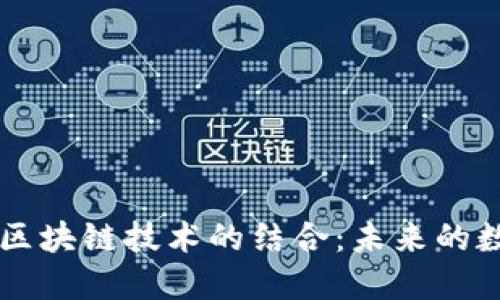 3D打印币与区块链技术的结合：未来的数字货币革命