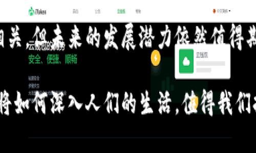数字人民币（DC/EP）是一种由中国央行研发的数字货币。它的设计目标是替代部分流通中的现金，提供一个更便捷和高效的支付方式。但数字人民币并不是基于区块链技术构建的，而是采用了不同的技术架构。

### 数字人民币的技术背景

#### 数字人民币的设计理念
数字人民币的设计旨在确保金融系统的安全和稳定，同时提升支付的效率。与传统的数字支付系统不同，数字人民币是由中国人民银行发行的法定货币。这意味着它拥有国家信用的背书，用户在使用过程中可以享受更高的安全保障。

#### 区块链与数字人民币
虽然区块链技术在金融领域受到广泛关注，并且有助于增强系统的透明度和安全性，但数字人民币并未直接采用区块链技术。实际上，数字人民币采用的是集中式的数据库架构。这使得央行能够更加有效地进行管理和监管。

#### 数字人民币的优势
数字人民币的最大优势之一是提高了支付的便捷性。用户可以通过手机应用快速完成支付，缩短了交易时间。同时，数字人民币还支持跨境支付，简化了国际贸易中的货币兑换流程。

### 数字人民币的应用场景

#### 零售支付
在日常消费中，数字人民币可以作为一种便捷的支付选择。用户在商店购物时，只需打开手机应用扫描二维码，便可完成支付。这种方式不仅快速便捷，还能减少现金交易带来的安全隐患。

#### 公共服务
数字人民币还将在公共服务领域发挥重要作用。例如，用户可以使用数字人民币缴纳水电费、交通罚款等各种费用。这种方式将大大提高公共服务的效率和透明度。

#### 跨境支付
随着国际贸易的不断增长，数字人民币在跨境支付中的潜力逐渐显现。它可以帮助企业减少汇率风险，同时降低跨境交易的成本，从而推动中小企业参与国际市场。

### 数字人民币的挑战与未来展望

#### 用户接受度
尽管数字人民币的潜力巨大，用户的接受度仍然是一个挑战。许多人对新技术持有保留态度，尤其是对自己资金的安全性和隐私保护方面。

#### 技术创新与升级
随着技术的不断进步，数字人民币必须不断进行创新与升级。这包括提升系统的安全性、用户体验以及交易的速度等。通过持续的技术投入，央行可以确保数字人民币在未来的竞争中保持领先地位。

#### 全球影响力
数字人民币的推出不仅对国内经济有影响，也将对全球金融体系产生重要影响。它的普及可能成为推动人民币国际化的重要因素，从而增强中国在全球金融市场的地位。

### 结语

数字人民币作为中国在数字货币领域的一次重要创新，旨在为用户提供便捷、安全的支付体验。尽管它与区块链技术并非直接相关，但未来的发展潜力依然值得期待。随着技术的不断进步和用户接受度的提高，数字人民币有望在更广泛的领域中得到应用，带来更大的经济效益和社会价值。

在政策支持和技术进步的双重助推下，数字人民币不仅是对现金的替代，更是推动整个金融生态系统变革的重要力量。未来，它将如何深入人们的生活，值得我们持续关注与探索。