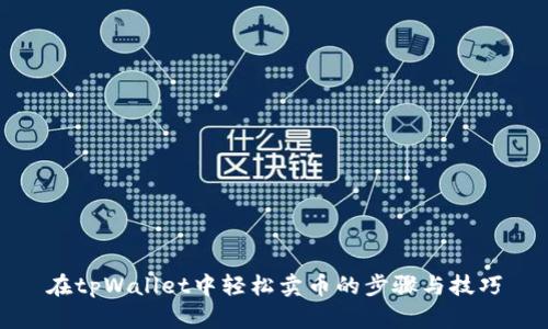 在tpWallet中轻松卖币的步骤与技巧