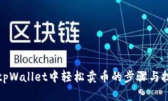 在tpWallet中轻松卖币的步骤与技巧