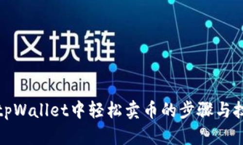 在tpWallet中轻松卖币的步骤与技巧