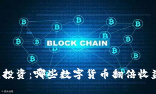 区块链投资：哪些数字货币翻倍收益最高？