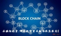区块链投资：哪些数字货币翻倍收益最高？