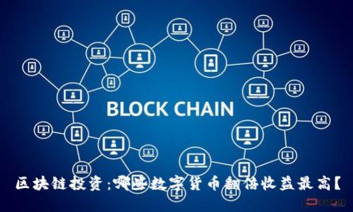 区块链投资：哪些数字货币翻倍收益最高？