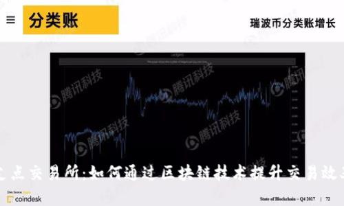 tpWallet支点交易所：如何通过区块链技术提升交易效率与安全性