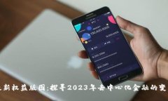 区块链最新权益版图：探寻2023年去中心化金融的