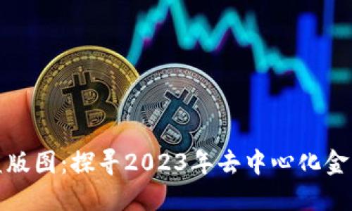 区块链最新权益版图：探寻2023年去中心化金融的变革与机遇