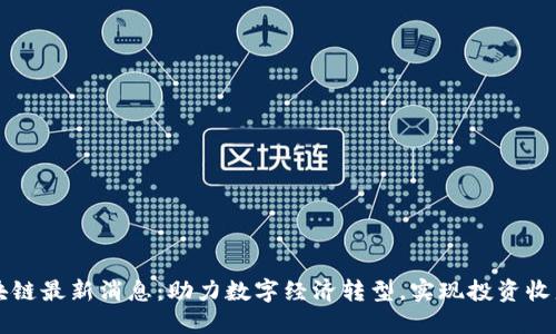 中卫区块链最新消息：助力数字经济转型，实现投资收益的增长