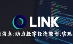 中卫区块链最新消息：助力数字经济转型，实现