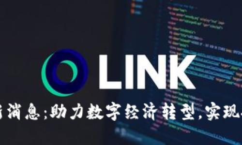 中卫区块链最新消息：助力数字经济转型，实现投资收益的增长