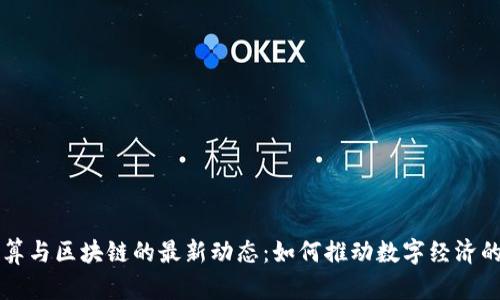 云计算与区块链的最新动态：如何推动数字经济的发展