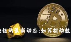 云计算与区块链的最新动态：如何推动数字经济