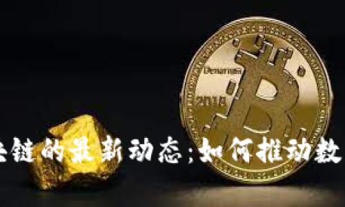 云计算与区块链的最新动态：如何推动数字经济的发展