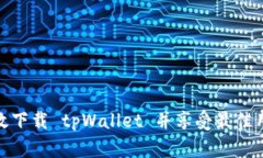 如何高效下载 tpWallet 并享受最佳用户体验