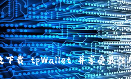 如何高效下载 tpWallet 并享受最佳用户体验