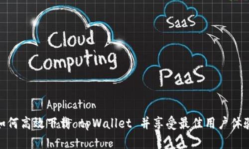 如何高效下载 tpWallet 并享受最佳用户体验