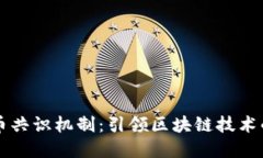 虚拟币共识机制：引领区块链技术的未来