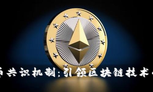 虚拟币共识机制：引领区块链技术的未来