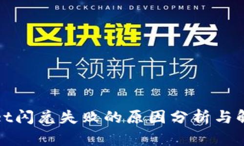 tpWallet闪兑失败的原因分析与解决方案
