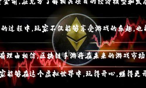   2023年9月最新区块链手游推荐：畅玩与投资的双重体验 / 

 guanjianci 区块链手游, 最新手游, 投资游戏, 2023游戏 /guanjianci 

一、引言
随着技术的不断演进，区块链游戏在2023年迎来了新一波的热潮。尤其是在2023年9月，许多新游戏纷纷上线，为玩家们带来了更丰富的选择。这些游戏不仅在娱乐体验上可圈可点，还为玩家提供了全新的投资机会。在本文中，我们将详细探讨2023年9月上线的最新区块链手游，帮助玩家们找到属于自己的游戏与投资之路。

二、区块链手游的魅力
区块链手游的魅力主要体现在几个方面。首先，它利用区块链技术，确保每一个游戏道具和角色都是独一无二的，玩家可以真正拥有自己的虚拟资产。其次，许多区块链游戏结合了加密货币，这使得玩家能够通过游戏赚取真实的收益。最后，区块链技术的去中心化特性，让玩家在游戏中拥有更大的控制权，减少了外部干扰的风险。

三、2023年9月最新区块链手游推荐
以下是2023年9月最新推出的区块链手游推荐，带你领略每一款游戏的独特魅力。

h41. Cryptoblades/h4
Cryptoblades是一款以角色扮演和战斗为主题的区块链游戏。玩家可以创建和培养自己的角色，与其他玩家或怪物进行战斗。游戏的币种SKILL可以用于升级角色和购买装备。通过完成任务和挑战，玩家能够赚取SKILL币，增强自己的角色实力并实现财富增值。

h42. Axie Infinity: Origins/h4
Axie Infinity是经典的区块链游戏之一，其最新版本“Origins”于2023年9月推出。这款游戏让玩家可以收集、培育和战斗Axies，这些虚拟生物具有多样的技能和外观。通过战斗获得的经验和代币，玩家可以用来提升Axies的能力或进行交易。Origins的新内容包括更加丰富的故事情节和升级的游戏系统，吸引了新老玩家的关注。

h43. The Sandbox/h4
The Sandbox在区块链游戏中的地位举足轻重。2023年9月，该平台推出了多个新的游戏世界，让玩家可以在其虚拟沙盒中自由创造和分享自己的游戏体验。玩家不仅可以通过游戏赚取加密货币，还能购买和出售自己设计的虚拟资产。在这里，创造力和商业头脑都得到了充分的发挥。

h44. Illuvium/h4
Illuvium被誉为“区块链游戏的未来”。这款探索类型的游戏让玩家能够在开放世界中捕捉和收集名为“Illuvials”的生物。通过战斗和探索，玩家可以获得珍贵的物品与代币。游戏的精美画面和深度玩法使其在最新推出的游戏中脱颖而出。

四、如何选择适合自己的区块链手游
在选择区块链手游时，玩家应考虑多个因素。首先，游戏的玩法应与自己的兴趣相符。如果你热爱探索和冒险，选择如Illuvium这样的游戏可能更合适。如果你喜欢策略和竞技，可以选择Cryptoblades或Axie Infinity。
其次，了解游戏的经济模型也非常重要。一些游戏可能更加注重打怪升级，而另一些则可能强调交易和投资。玩家可以根据自己的目标，选择最具潜力的游戏进行深入参与。

五、投资与风险警示
虽然区块链手游为玩家提供了丰富的投资机会，但也伴随着一定的风险。市场行情波动导致的币值浮动，是不可忽视的风险因素。玩家在投入资金前，应充分了解相关项目的经济模型和发展潜力。此外，尽量选择那些有良好社区反馈和开发团队的项目，可以降低投资风险。

六、总结
2023年9月的最新区块链手游给玩家们提供了更多元化的选择。这些游戏不仅为玩家打造了沉浸式的体验，还带来了真实的投资机会。在参与的过程中，玩家不仅能够享受游戏的乐趣，也能够通过智慧和策略获取收益。希望大家能在这些新游戏中找到属于自己的快乐与财富！

七、玩家的未来展望
随着区块链技术的逐步成熟，未来的区块链手游将更加丰富多彩。开发团队会不断推陈出新，带来更多有趣的玩法和投资机会。作为玩家，我们有理由相信，区块链手游将在未来的游戏市场中占据一席之地。无论是休闲玩家，还是重度玩家，都可以在这股浪潮中找到自己的位置。

总之，2023年9月的区块链手游为我们展现了勇于创新的精神。在享受游戏乐趣的同时，理性对待投资，才是获取收益的明智之道。希望广大玩家能够在这个虚拟世界中，玩得开心，赚得更开心！