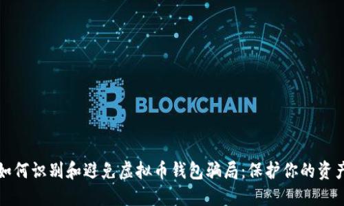 如何识别和避免虚拟币钱包骗局：保护你的资产