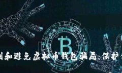 如何识别和避免虚拟币钱包骗局：保护你的资产