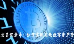 tpWallet交易记录币: 如何实现高效数字资产管理和