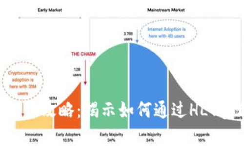 HLY虚拟币投资攻略：揭示如何通过HLY实现财富增值