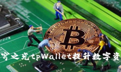 如何通过天穹之光tpWallet提升数字资产管理效率