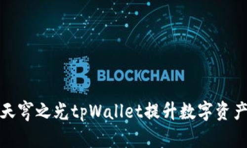 如何通过天穹之光tpWallet提升数字资产管理效率