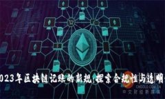 2023年区块链记账的新规：探索合规性与透明性
