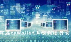 如何在tpWallet上顺利进行交易？