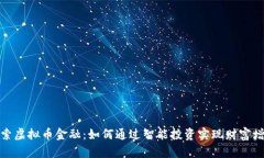 探索虚拟币金融：如何通过智能投资实现财富增