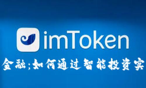 探索虚拟币金融：如何通过智能投资实现财富增长